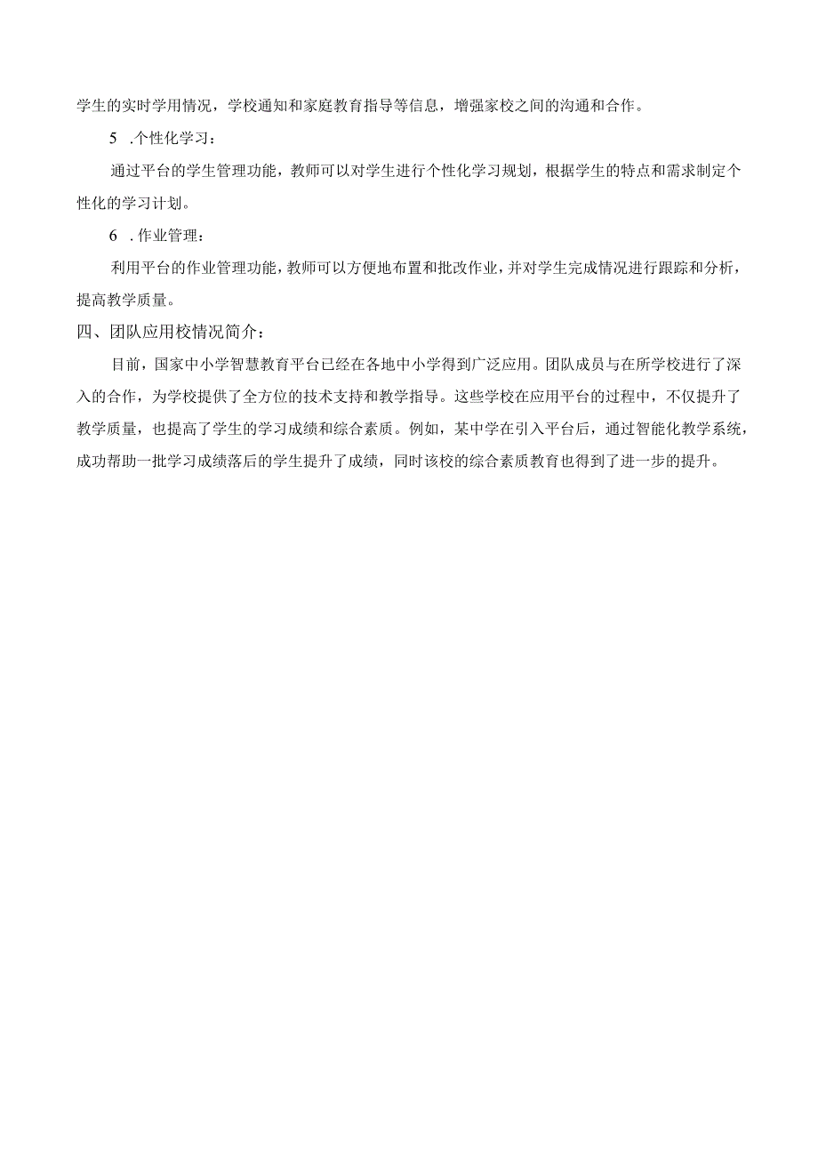 【申请表】国家中小学智慧教育平台应用省级专家指导团队工作经历及成果、团队计划应用场景简案及团队应用校情况简介.docx_第2页