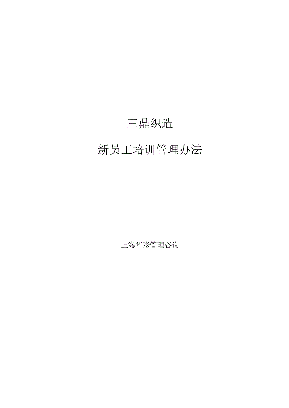 三鼎织造子集团新员工培训管理办法.docx_第1页