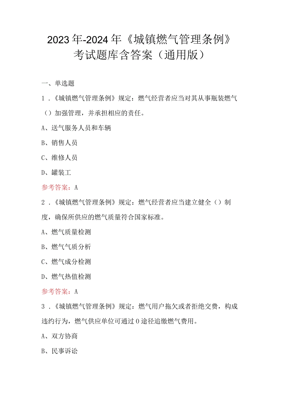 2023年-2024年《城镇燃气管理条例》考试题库含答案（通用版）.docx_第1页