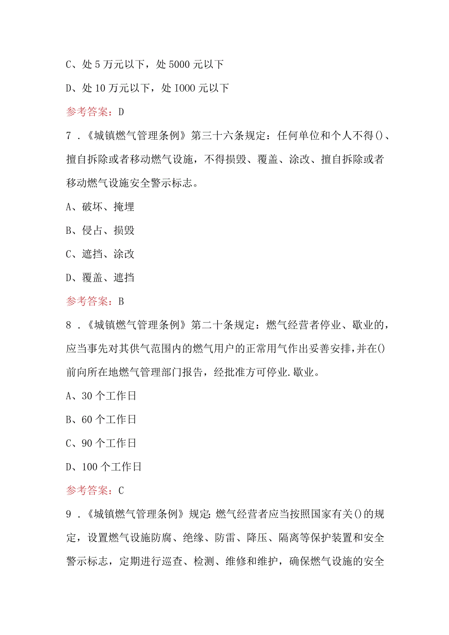 2023年-2024年《城镇燃气管理条例》考试题库含答案（通用版）.docx_第2页