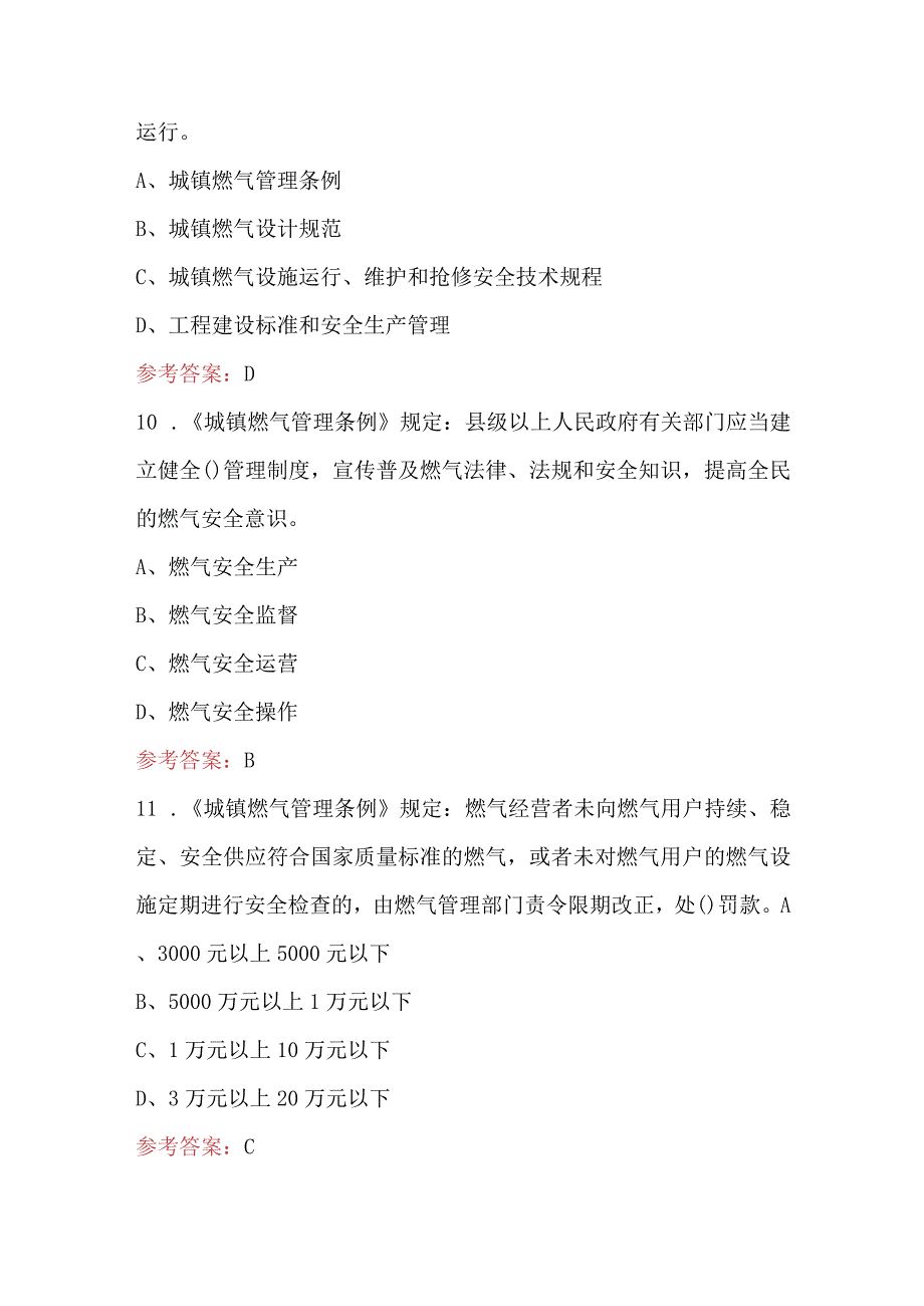 2023年-2024年《城镇燃气管理条例》考试题库含答案（通用版）.docx_第3页