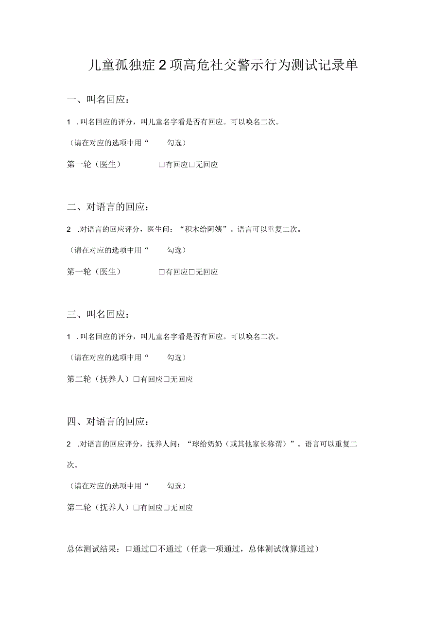 儿童孤独症2项高危社交警示行为测试记录单.docx_第1页