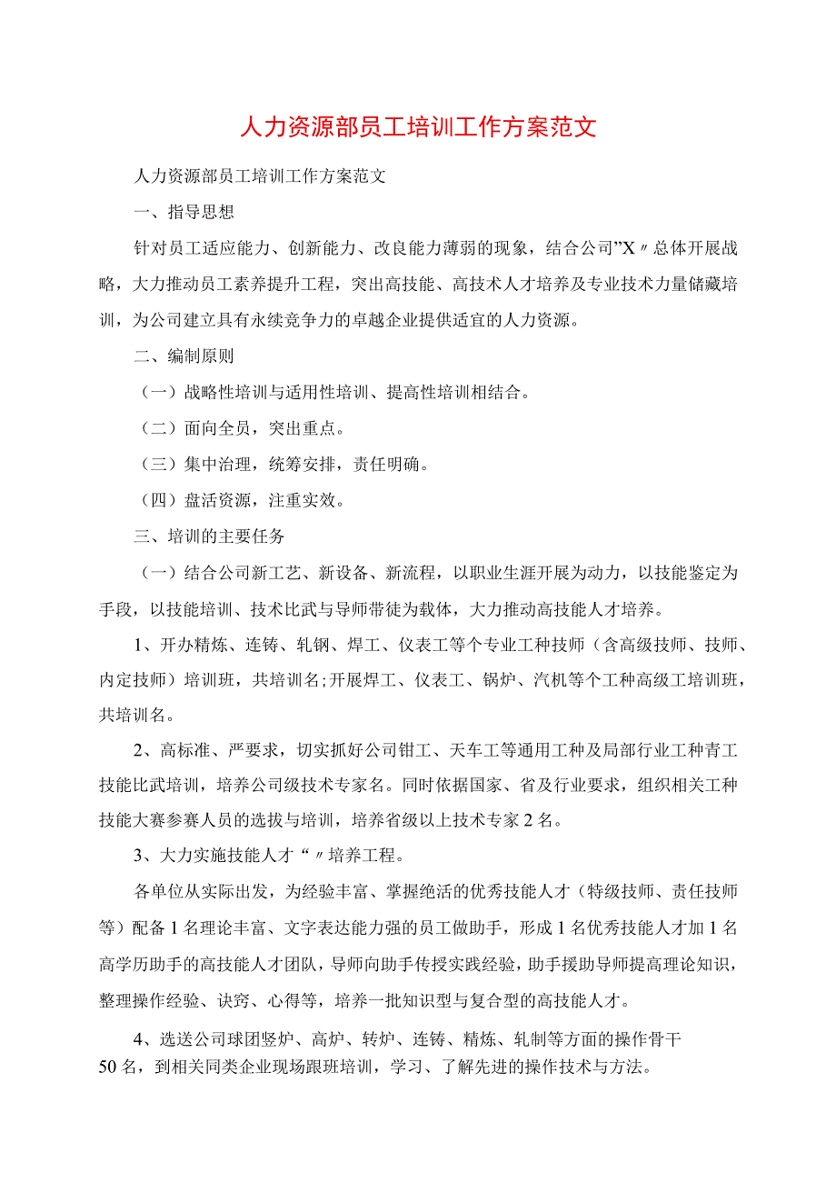 2023年人力资源部员工培训工作计划范文.docx_第1页