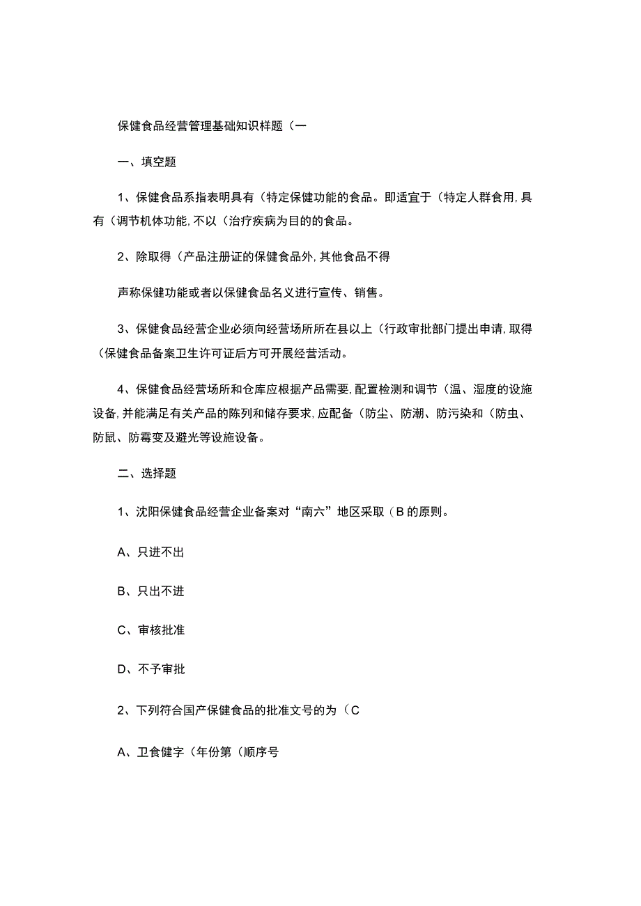 保健食品经营知识样题-答案.docx_第1页