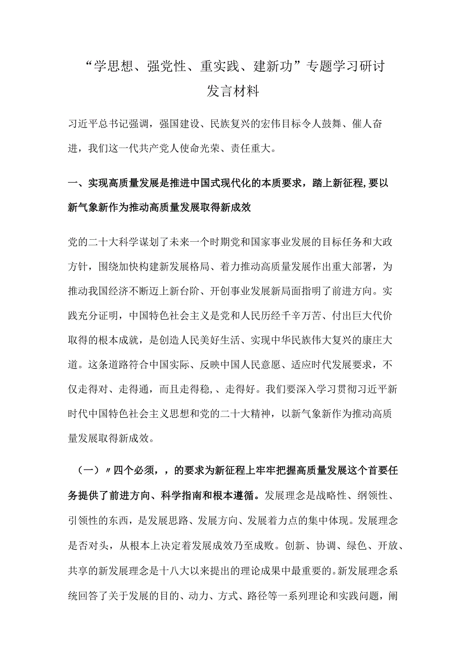 “学思想、强党性、重实践、建新功”专题学习研讨发言材料.docx_第1页