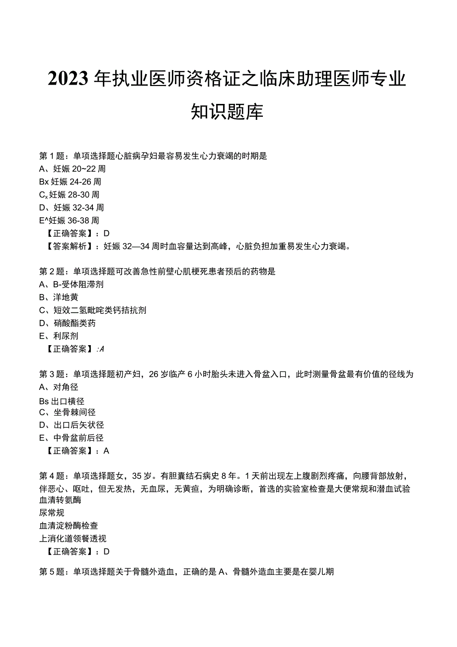 2023年执业医师资格证之临床助理医师专业知识题库.docx_第1页