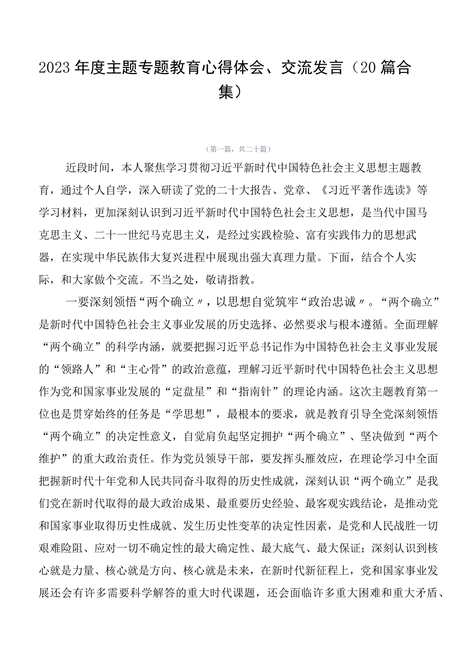 2023年度主题专题教育心得体会、交流发言（20篇合集）.docx_第1页