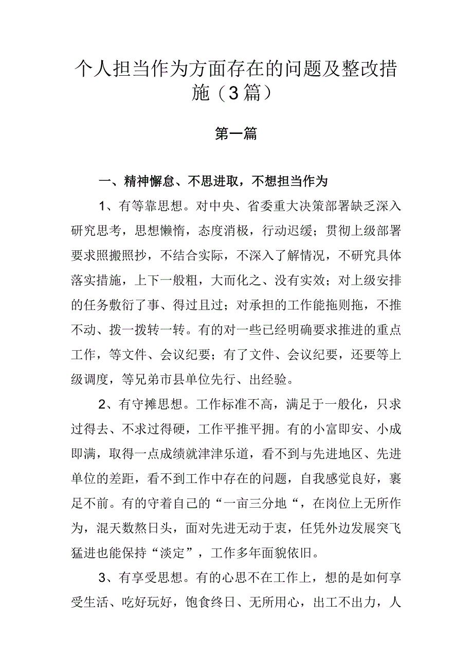 个人担当作为方面存在的问题及整改措施.docx_第1页