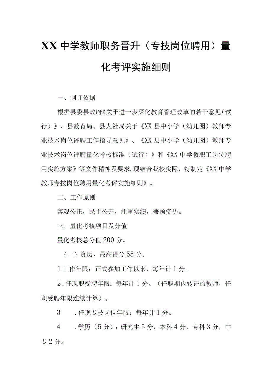 XX中学教师职务晋升（专技岗位聘用）量化考评实施细则.docx_第1页