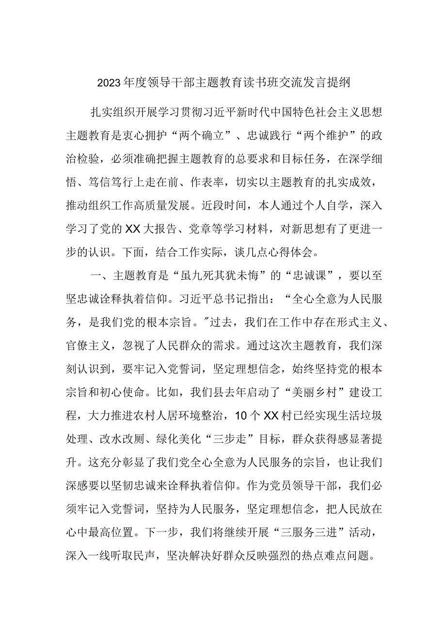 2023年度领导干部主题教育读书班交流发言提纲.docx_第1页