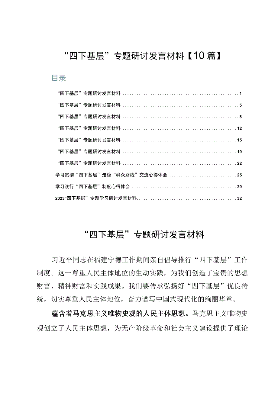 “四下基层”专题研讨发言材料【10篇】.docx_第1页