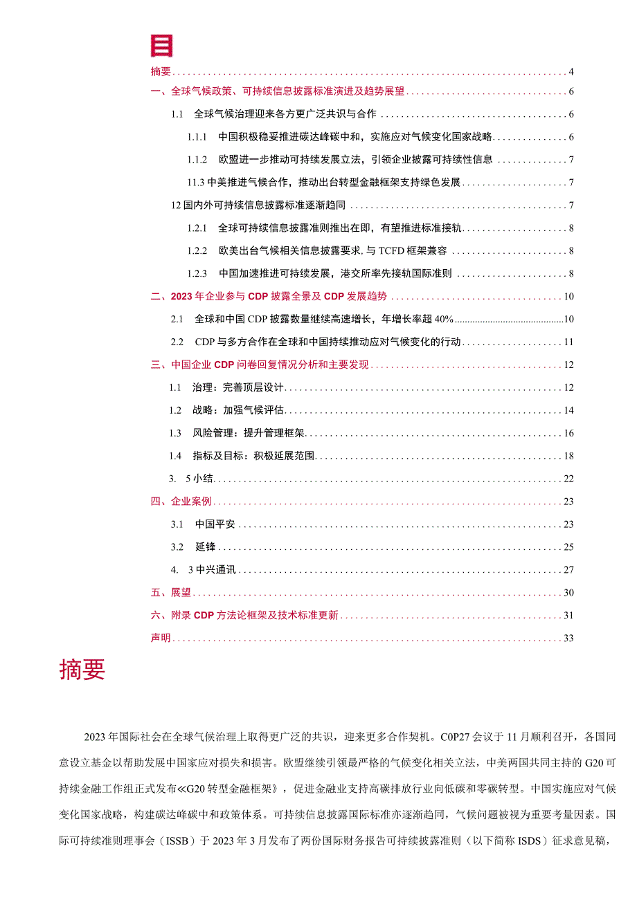 【研报】CDP-全球气候相关信息披露标准趋同-企业需立即行动为未来做好准（中）_市场营销策划_202.docx_第2页