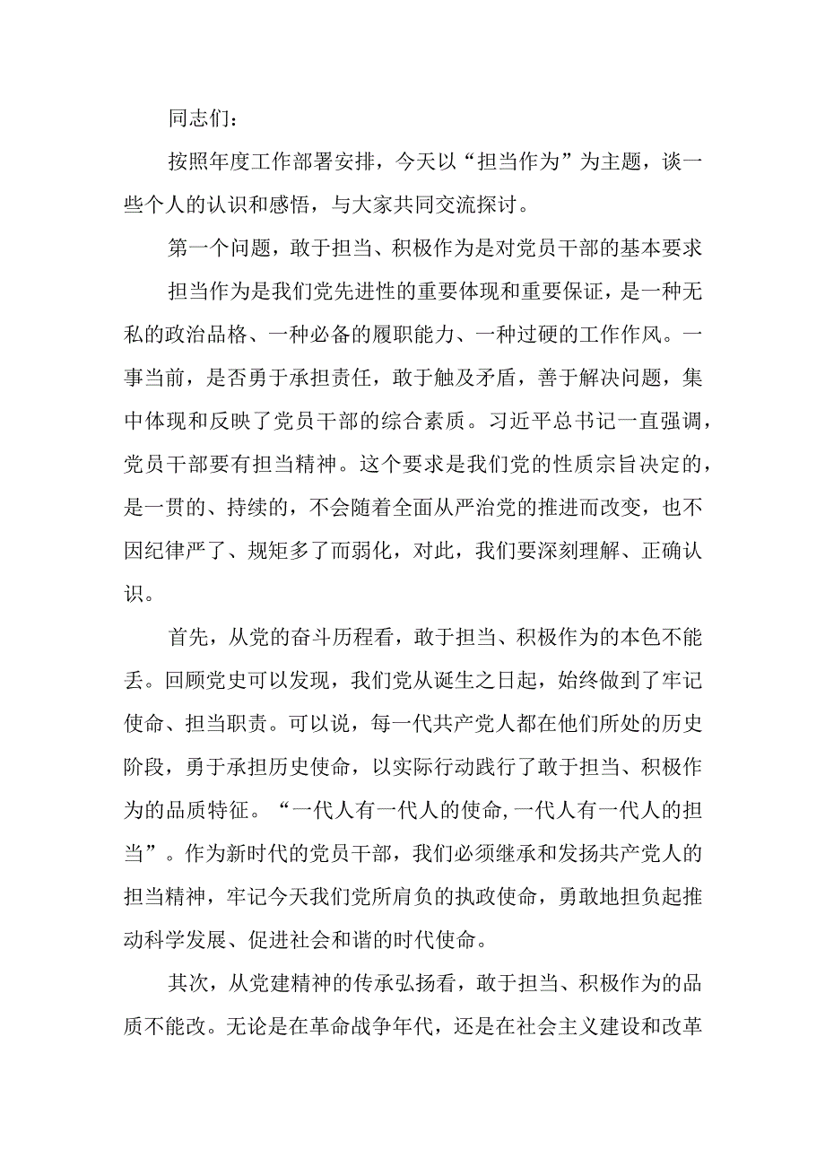 党委书记关于党员干部担当作为党课讲稿.docx_第1页