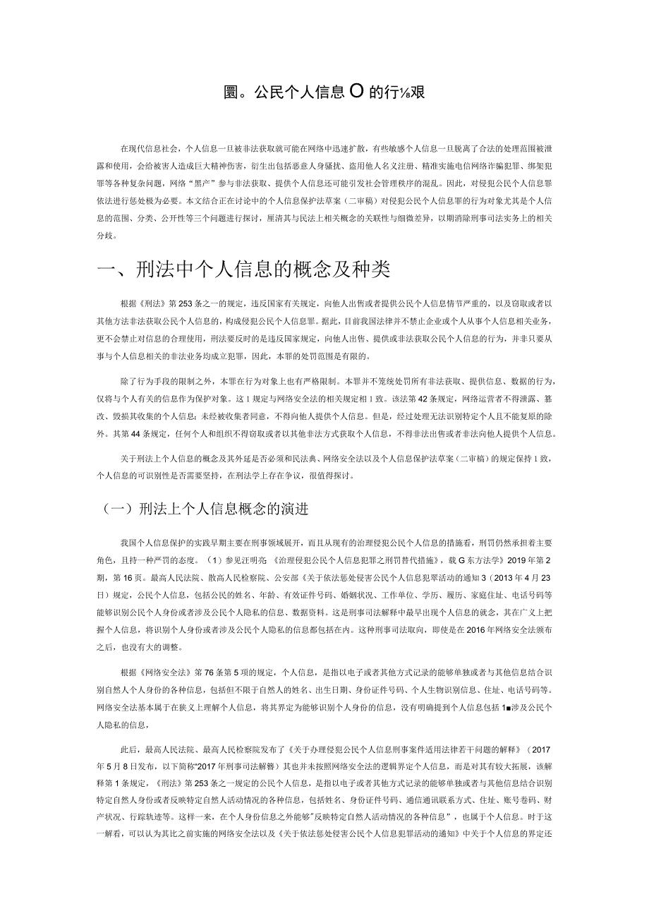 侵犯公民个人信息罪的行为对象.docx_第1页