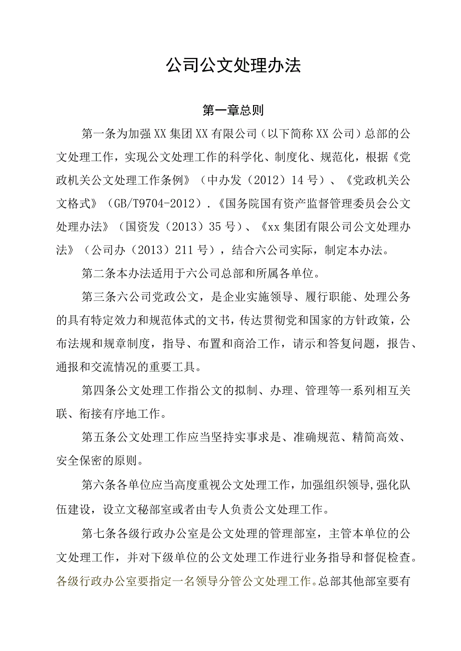 公司公文处理办法.docx_第1页