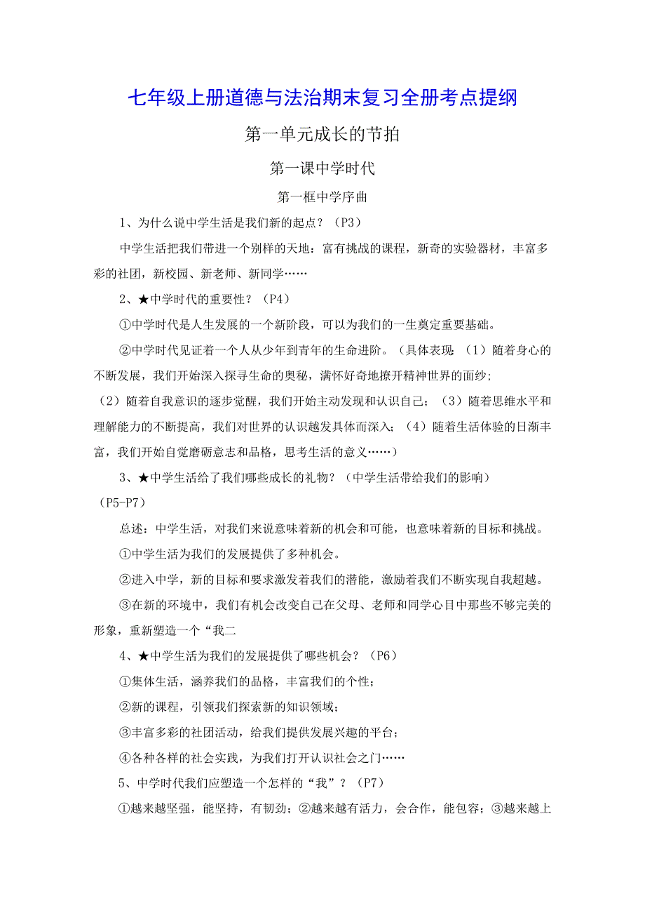 七年级上册道德与法治期末复习全册考点提纲（含练习题及答案）.docx_第1页