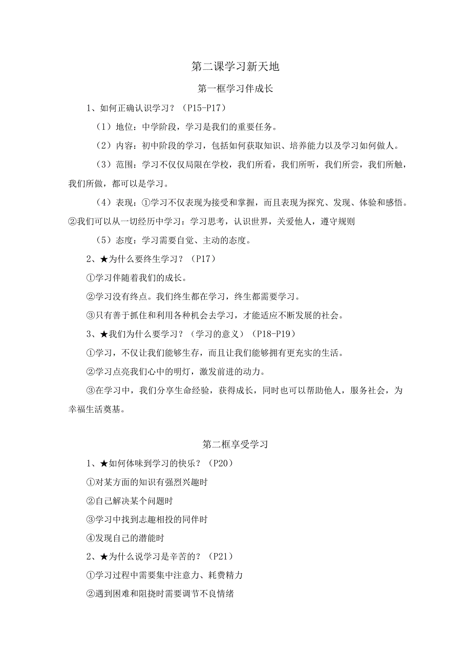 七年级上册道德与法治期末复习全册考点提纲（含练习题及答案）.docx_第3页