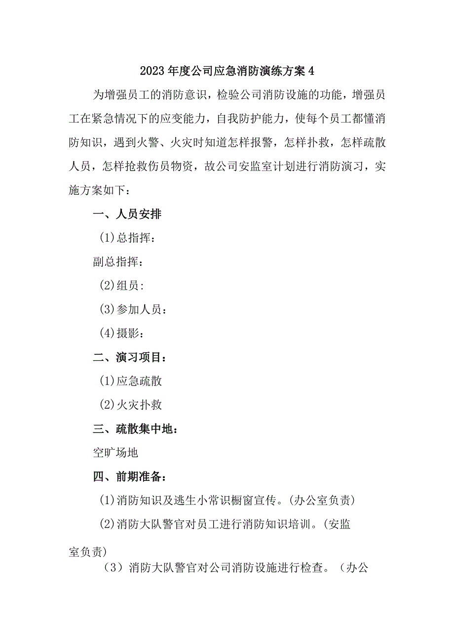 2023年度公司应急消防演练方案4.docx_第1页