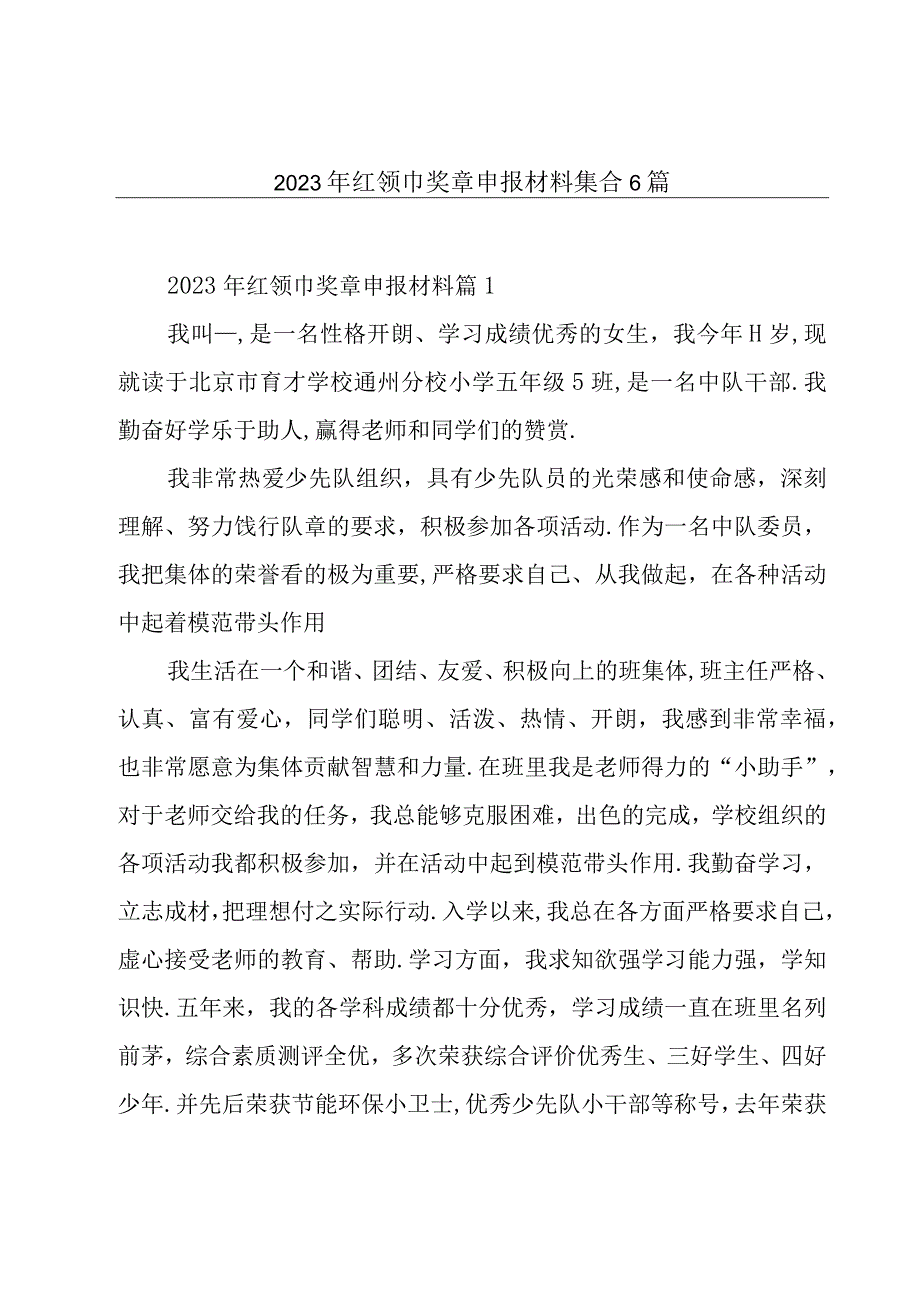 2023年红领巾奖章申报材料集合6篇.docx_第1页