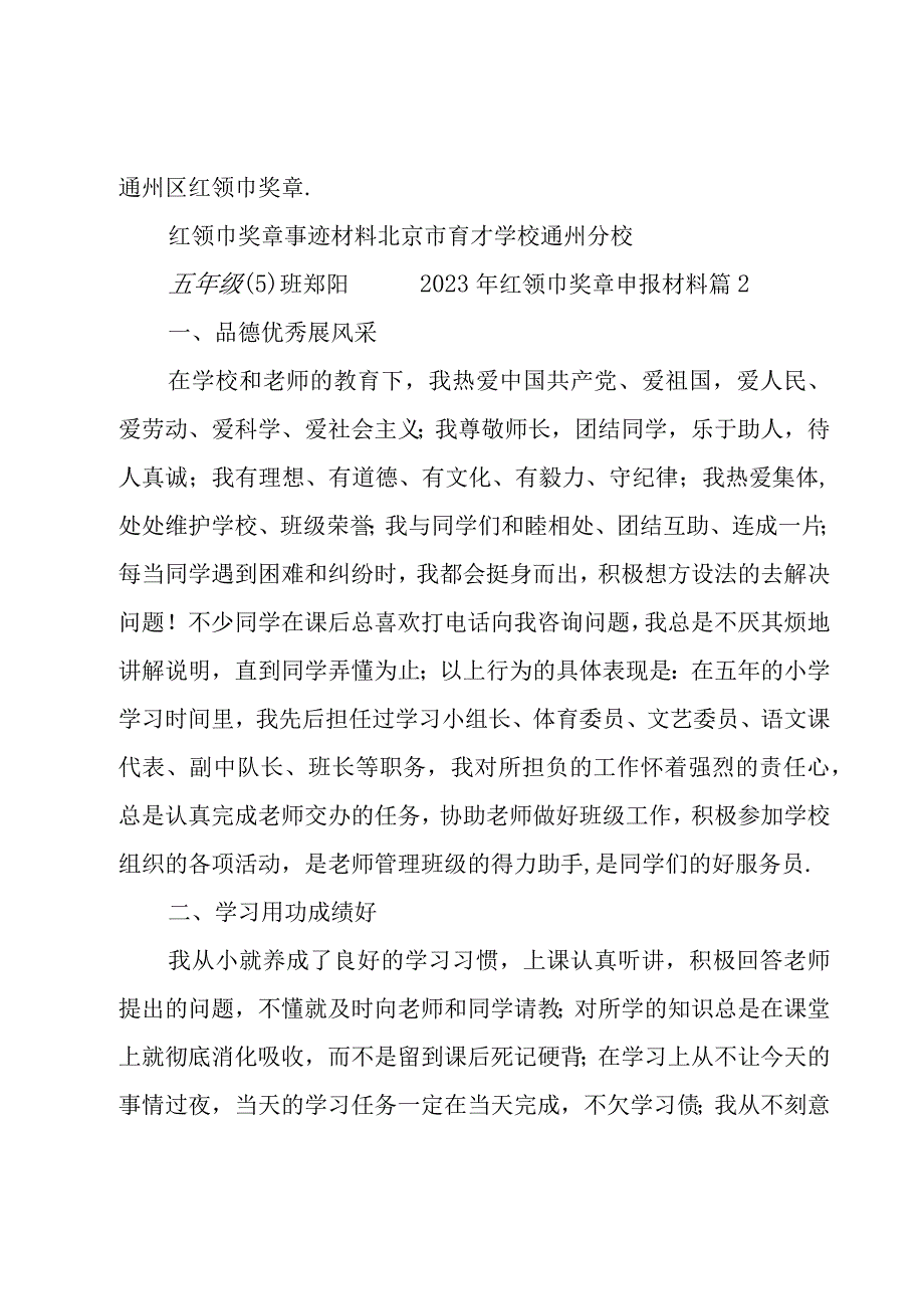 2023年红领巾奖章申报材料集合6篇.docx_第2页