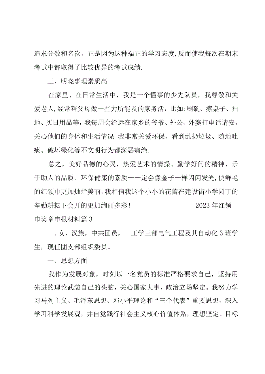 2023年红领巾奖章申报材料集合6篇.docx_第3页