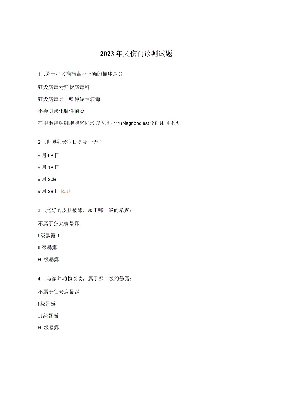 2023年犬伤门诊测试题.docx_第1页