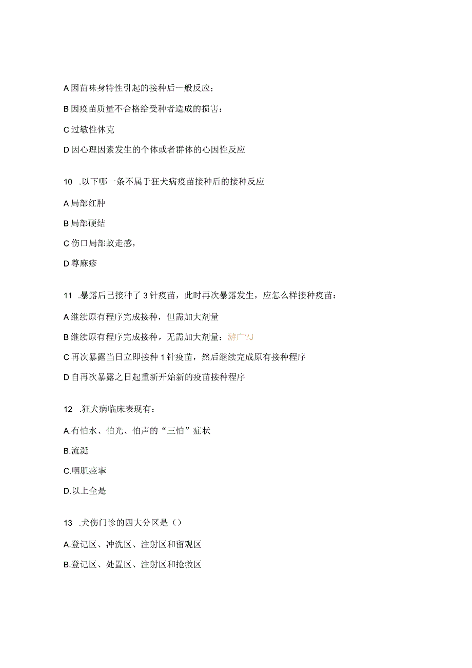 2023年犬伤门诊测试题.docx_第3页