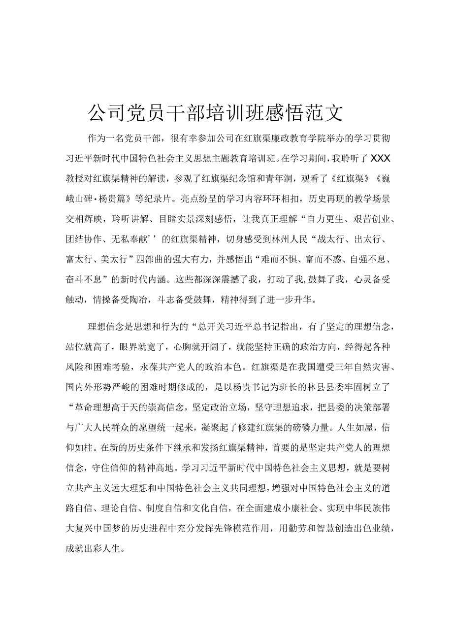 公司党员干部培训班感悟范文.docx_第1页