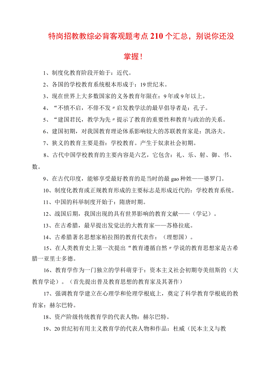 2023年特岗招教教综必背客观题考点210个汇总别说你还没掌握.docx_第1页