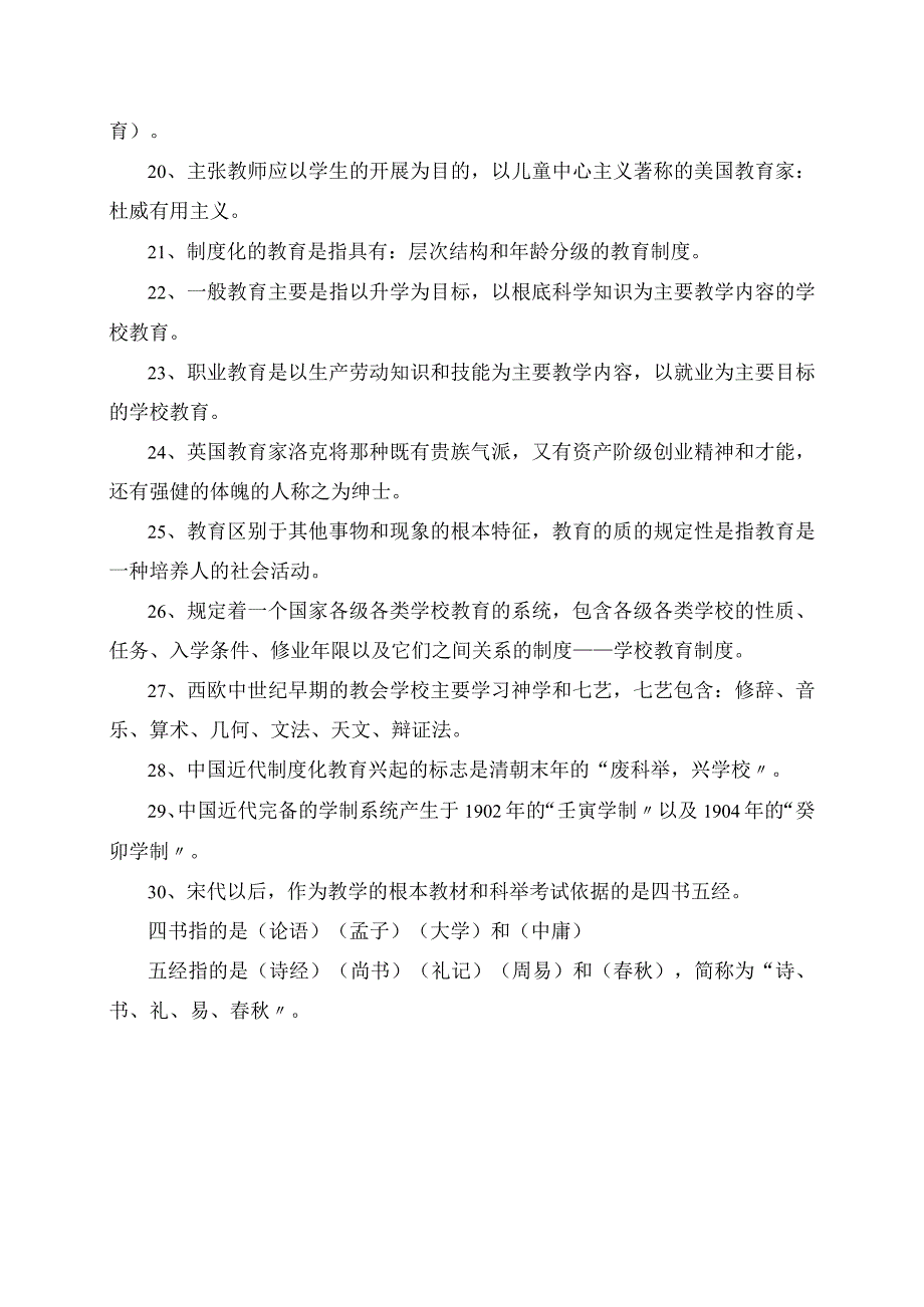 2023年特岗招教教综必背客观题考点210个汇总别说你还没掌握.docx_第2页