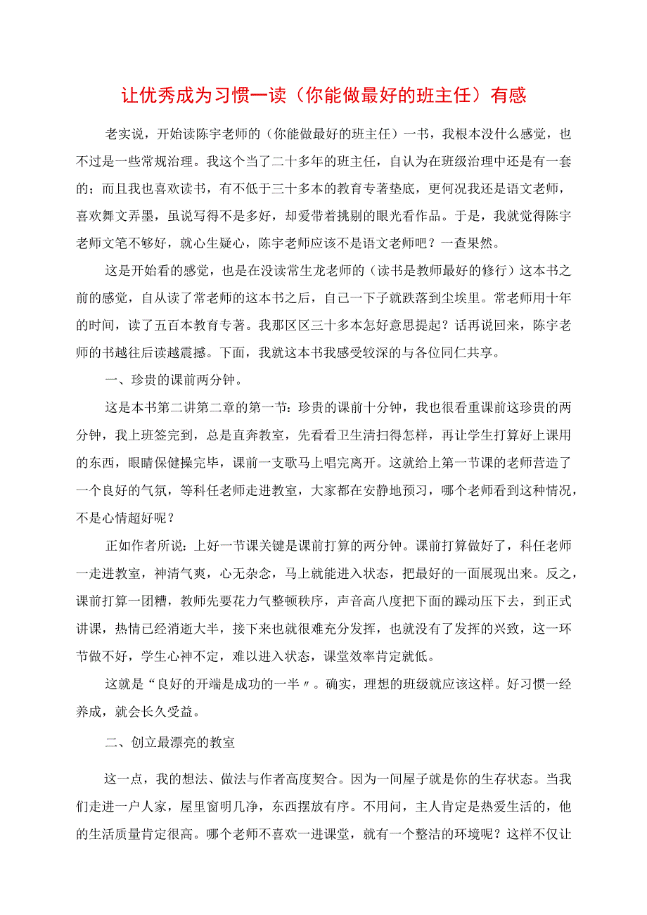 2023年让优秀成为习惯 读《你能做最好的班主任》有感.docx_第1页