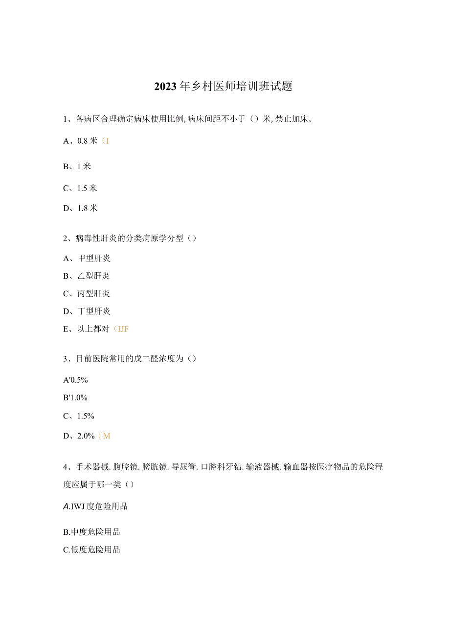 2023年乡村医师培训班试题.docx_第1页