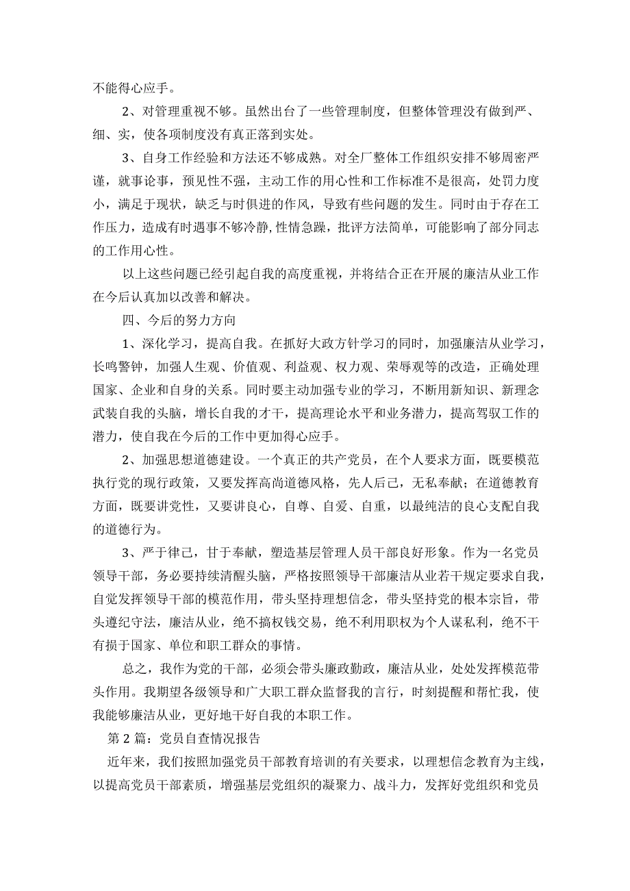 党员自查情况报告集合7篇.docx_第2页