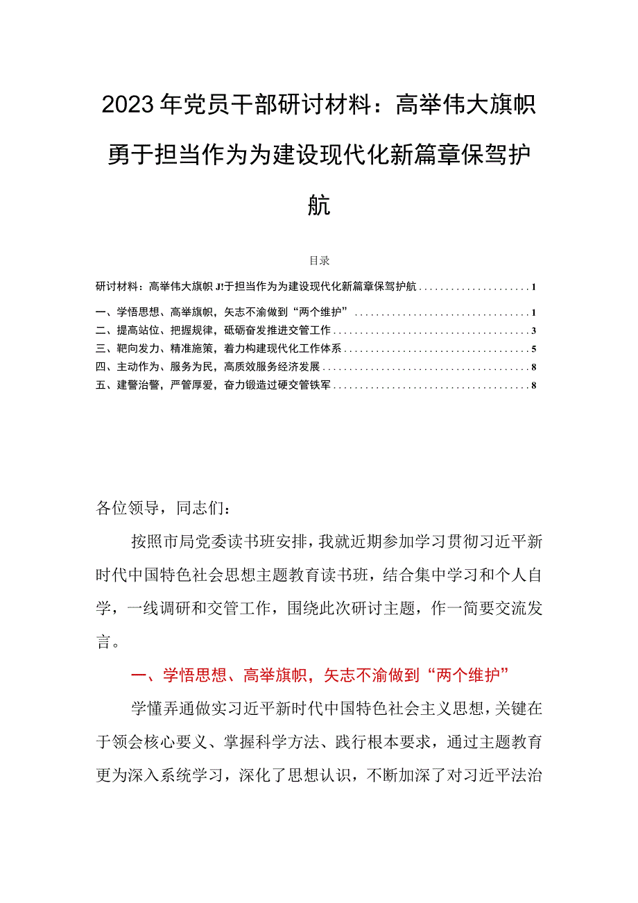 2023年党员干部研讨材料：高举伟大旗帜勇于担当作为为建设现代化新篇章保驾护航.docx_第1页