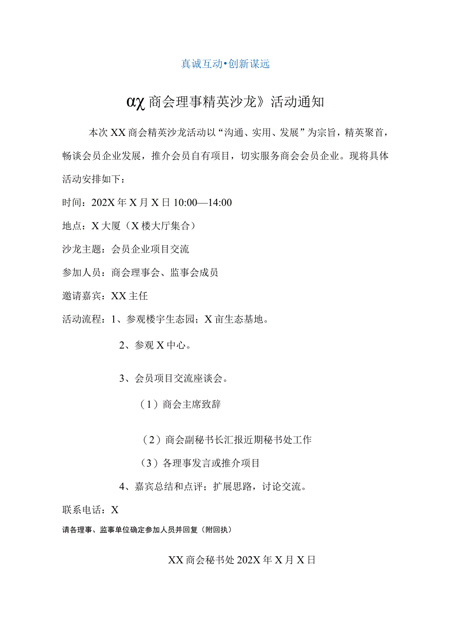 《XX商会理事精英沙龙》活动通知(2023年).docx_第1页