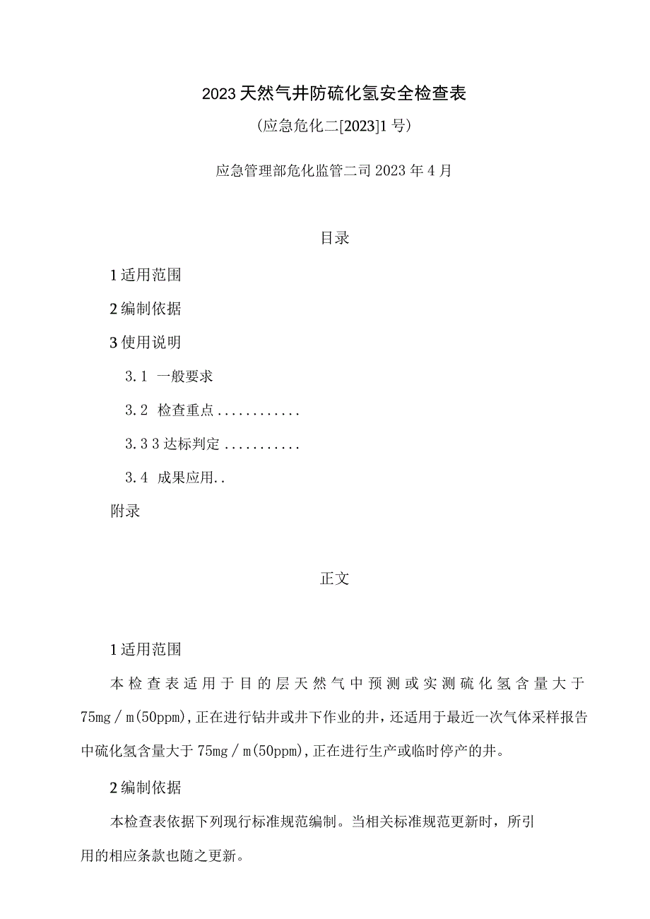 2023天然气井防硫化氢安全检查表.docx_第1页