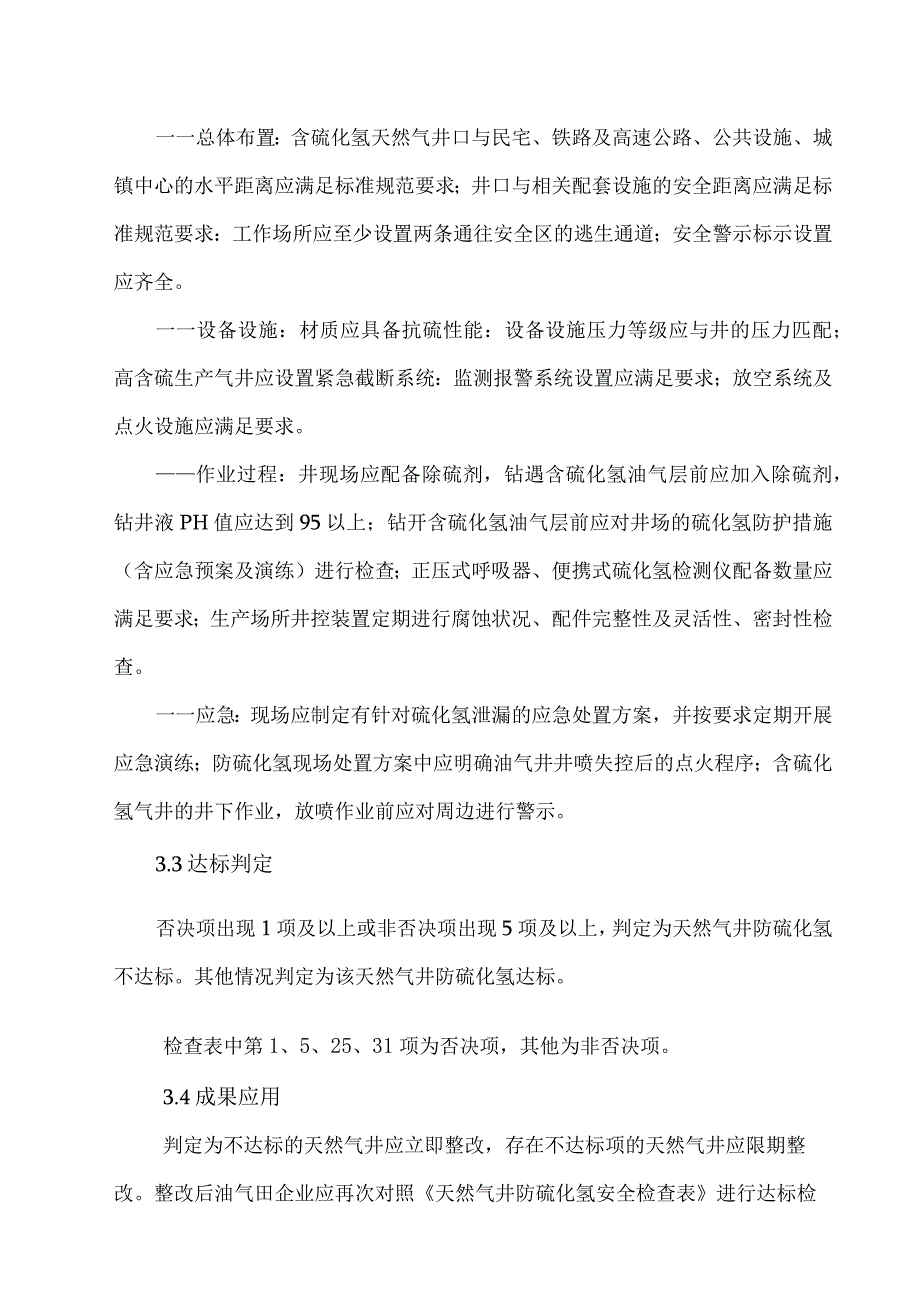 2023天然气井防硫化氢安全检查表.docx_第3页