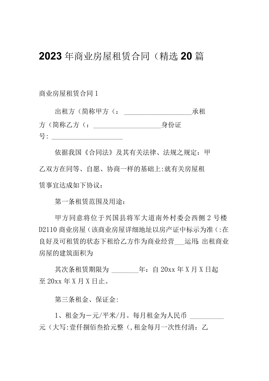 2023年商业房屋租赁合同（精选20篇）.docx_第1页