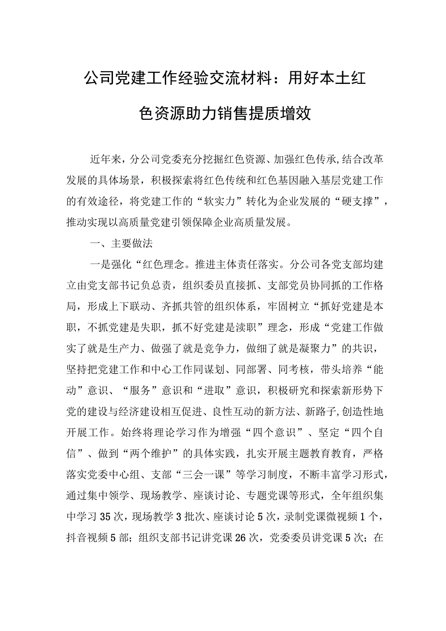 公司党建工作经验交流材料：用好本土红色资源+助力销售提质增效.docx_第1页