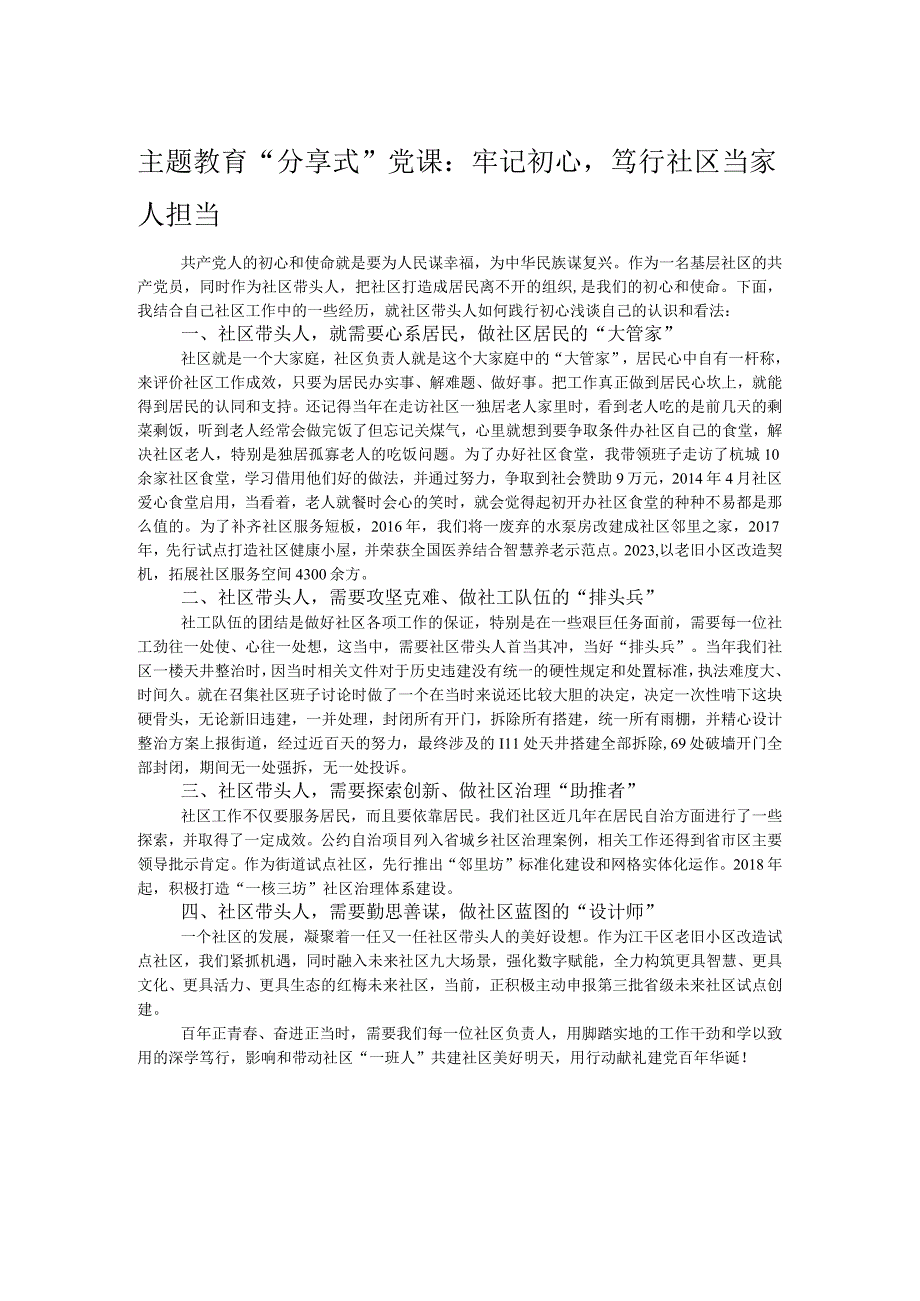 主题教育“分享式”党课：牢记初心笃行社区当家人担当.docx_第1页