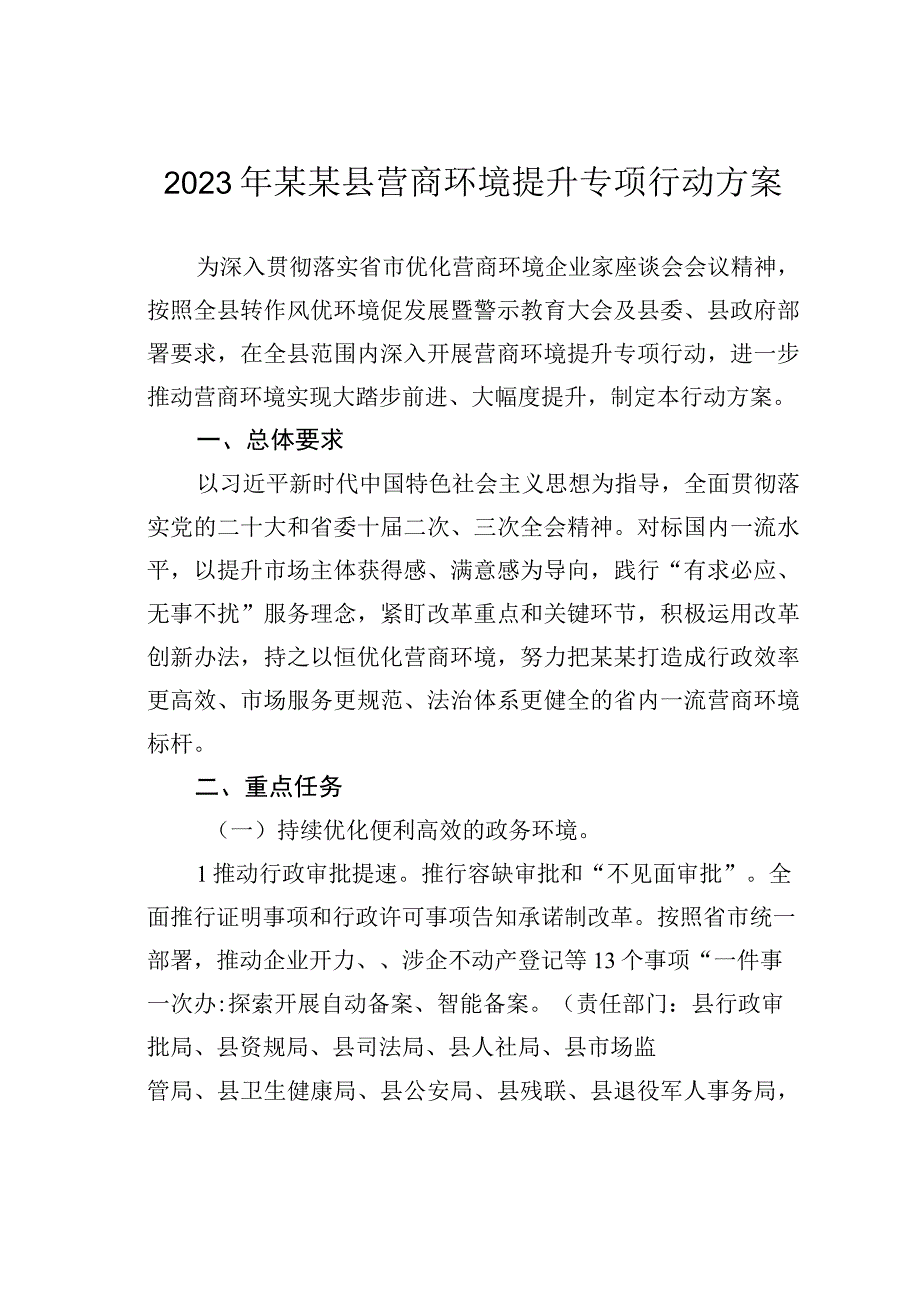 2023年某某县营商环境提升专项行动方案.docx_第1页