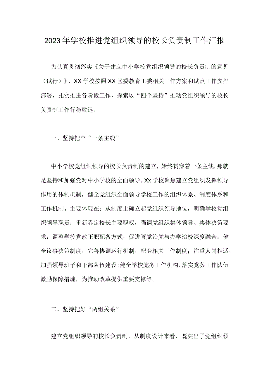 2023年学校推进党组织领导的校长负责制工作汇报.docx_第1页