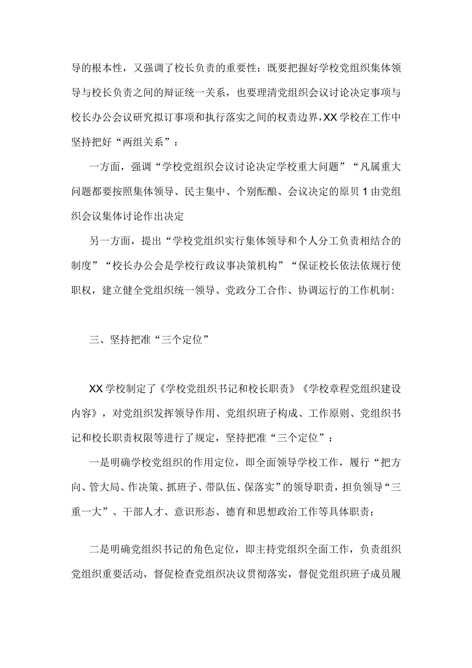 2023年学校推进党组织领导的校长负责制工作汇报.docx_第2页