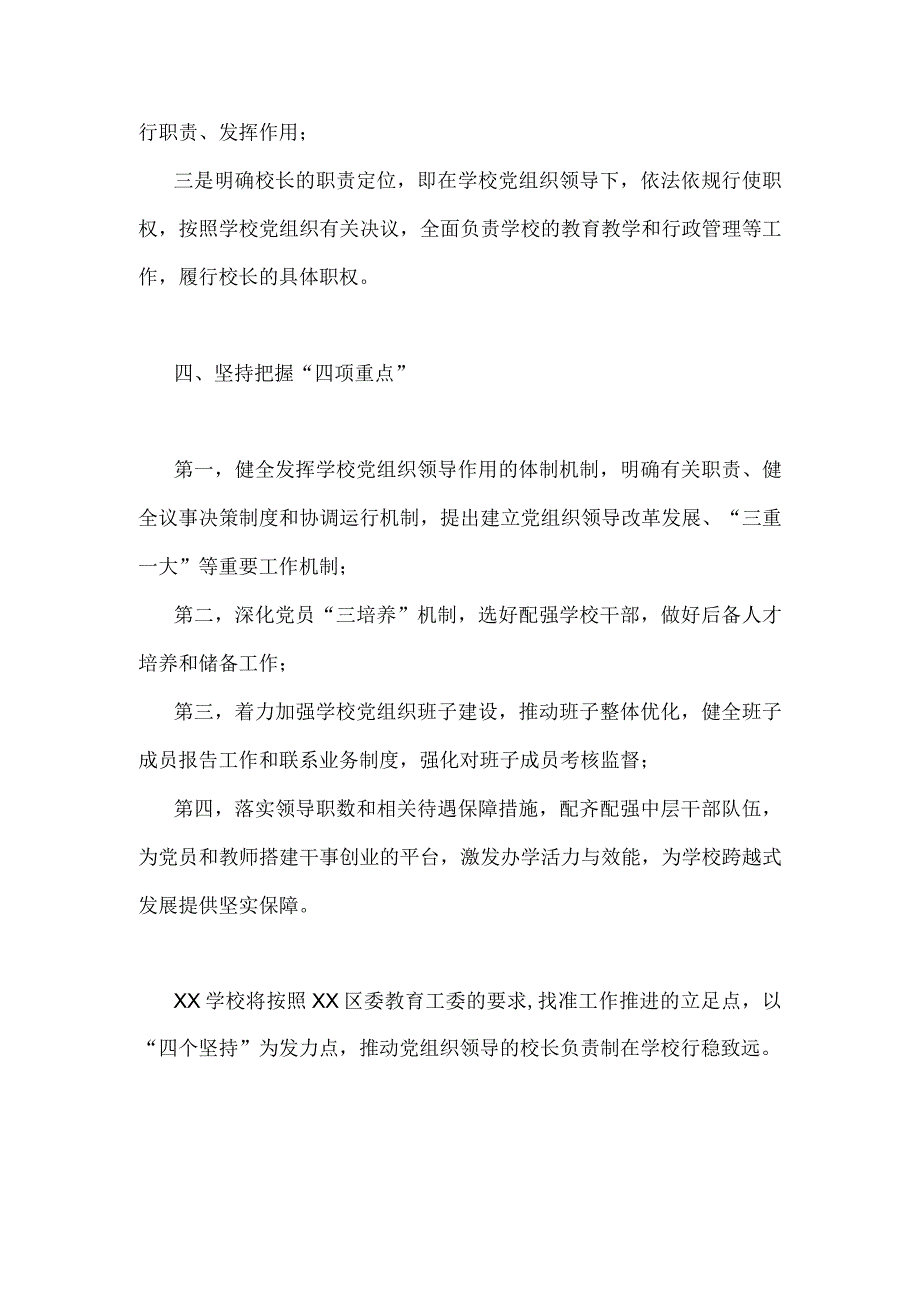 2023年学校推进党组织领导的校长负责制工作汇报.docx_第3页