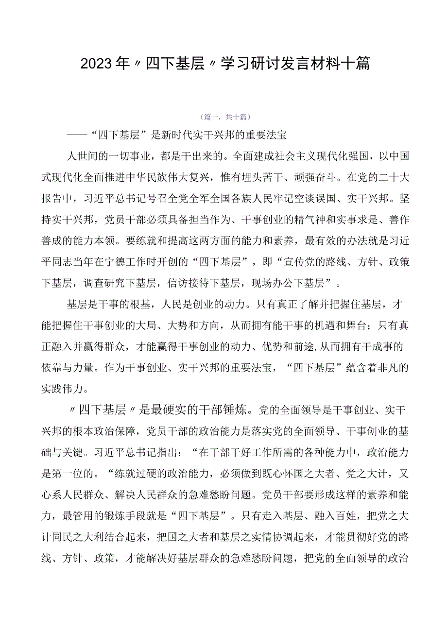 2023年“四下基层”学习研讨发言材料十篇.docx_第1页