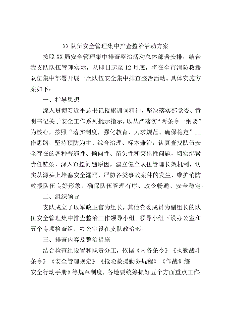 xx队伍安全管理集中排查整治活动方案.docx_第1页