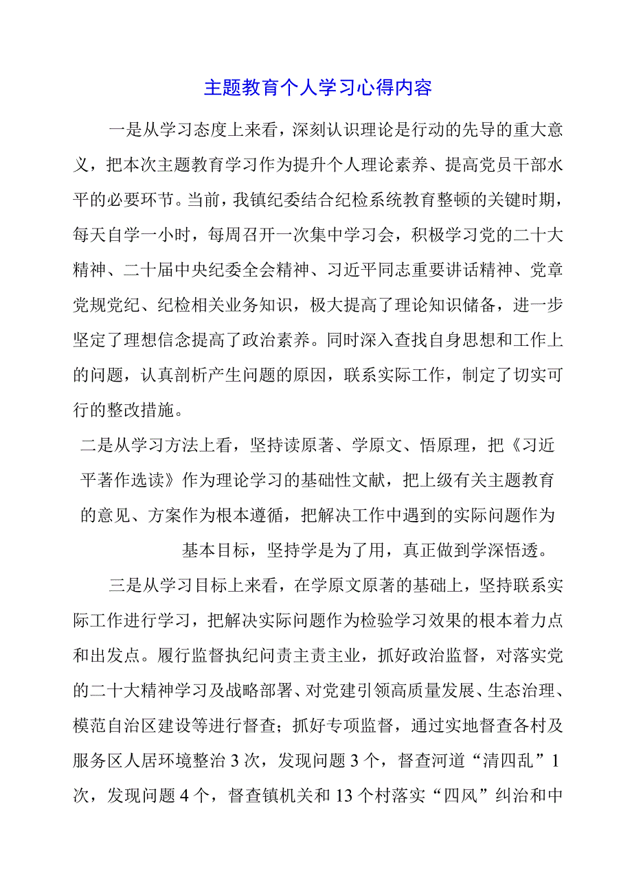 2023年主题教育个人学习心得内容.docx_第1页