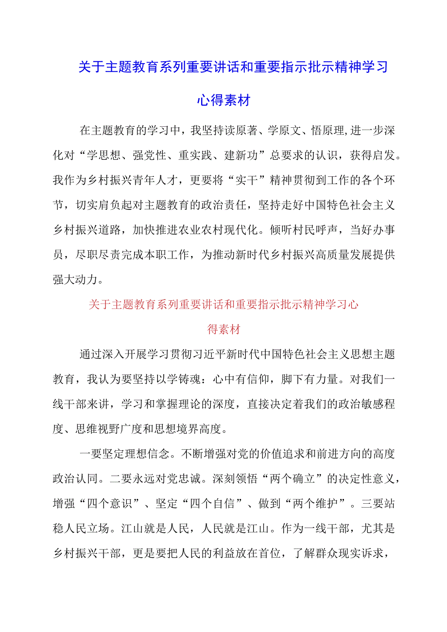 2023年关于主题教育系列重要讲话和重要指示批示精神学习心得素材.docx_第1页