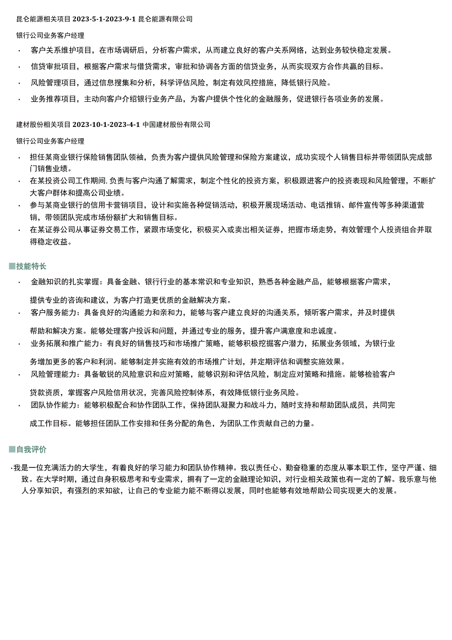 二级公司经理岗位简历模板.docx_第2页