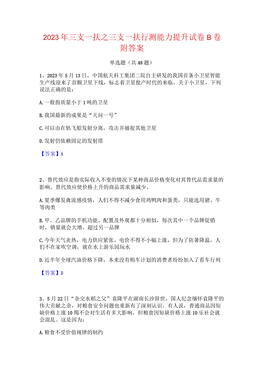 2023年三支一扶之三支一扶行测能力提升试卷B卷附答案.docx_第1页